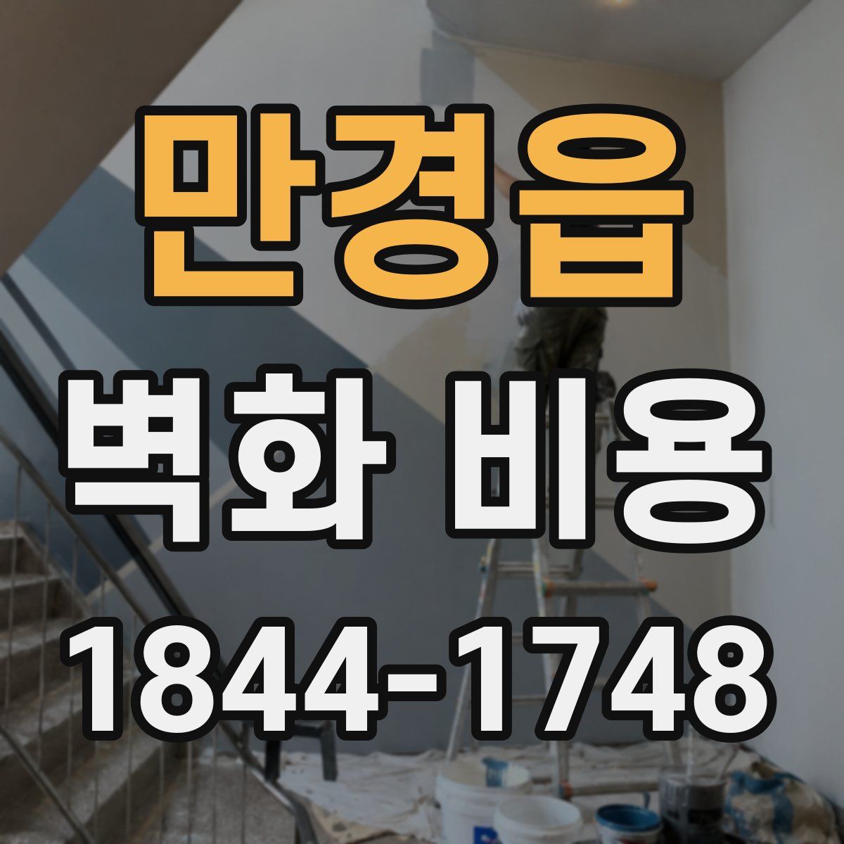 만경읍 벽화 비용