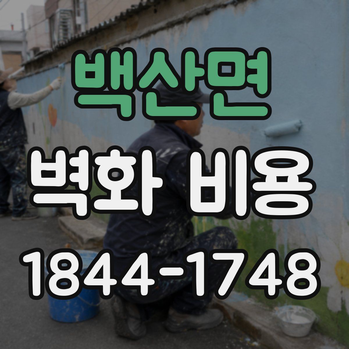 백산면 벽화 비용