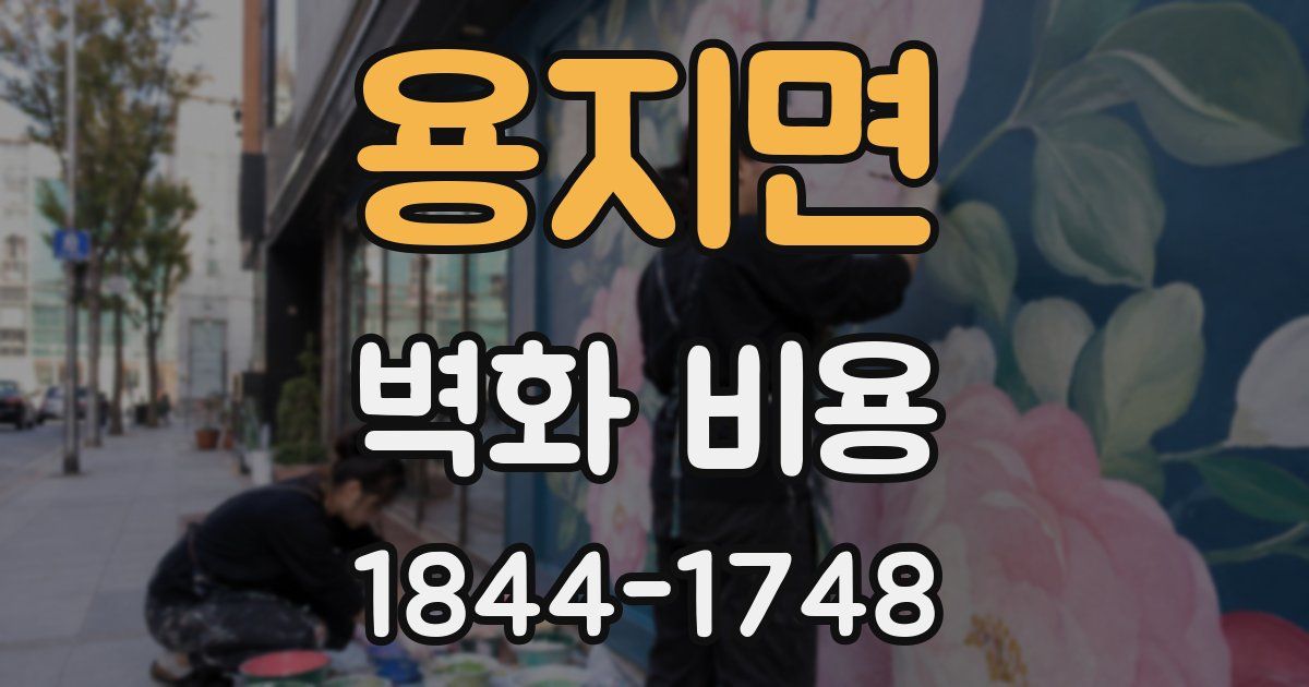 용지면 벽화 비용