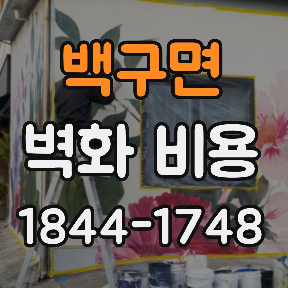 백구면 벽화 비용