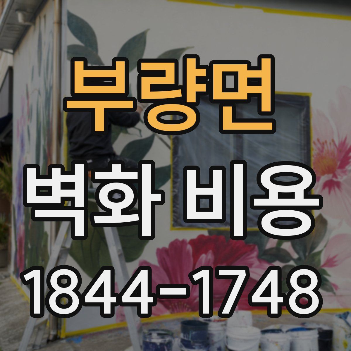 부량면 벽화 비용
