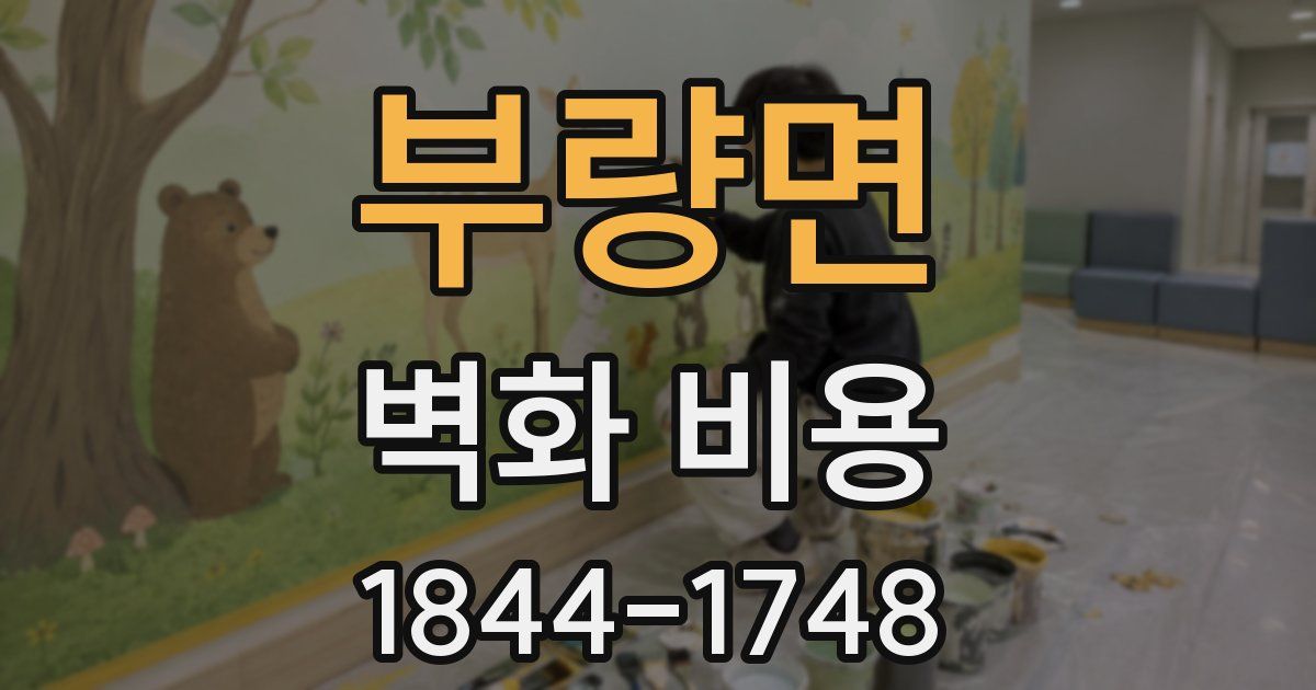 부량면 벽화 비용