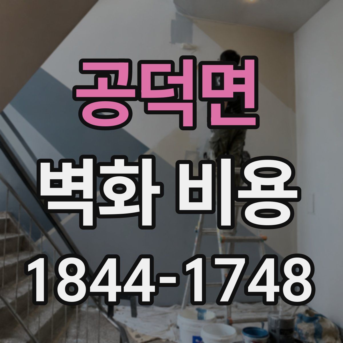 공덕면 벽화 비용