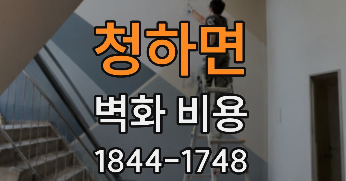 청하면 벽화 비용