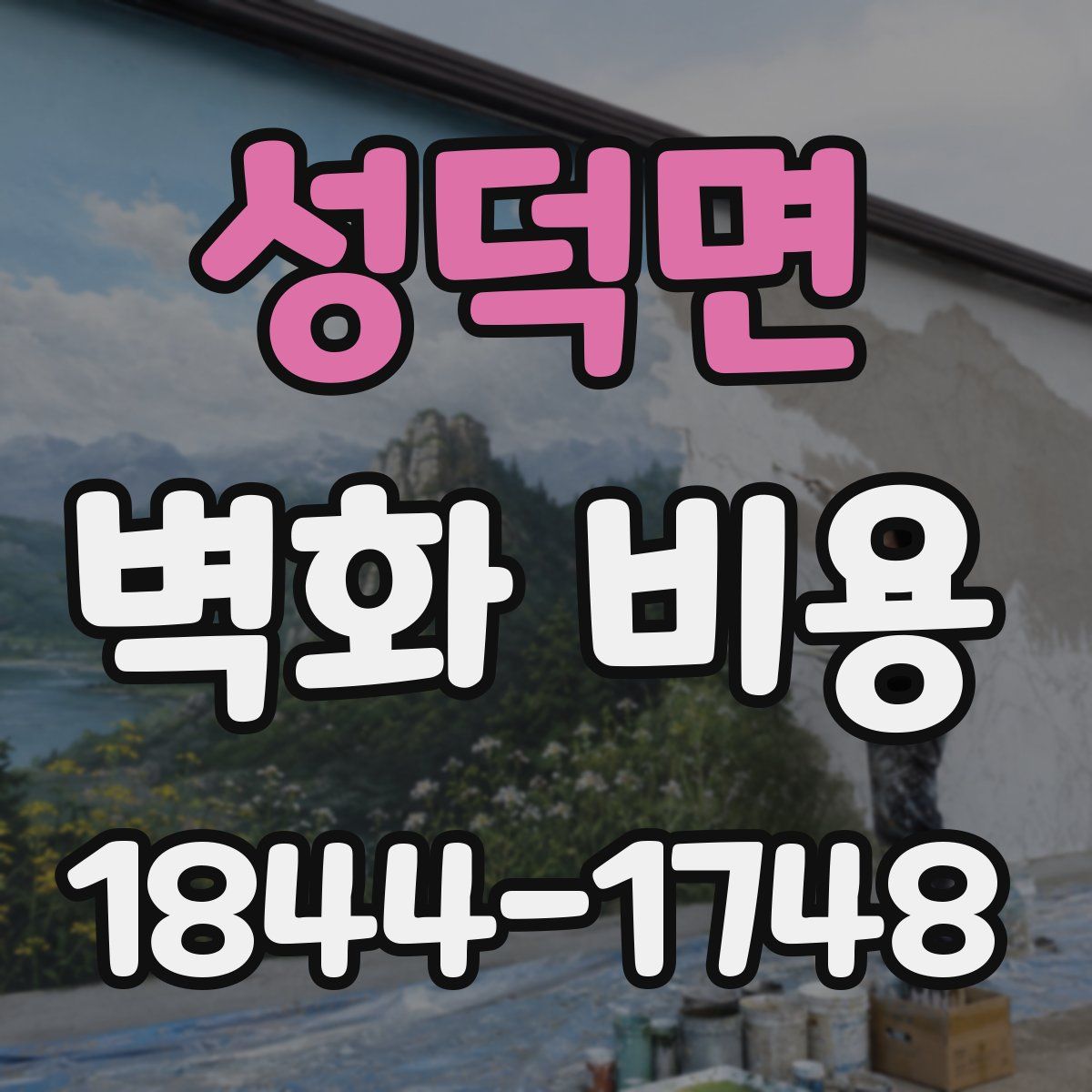 성덕면 벽화 비용