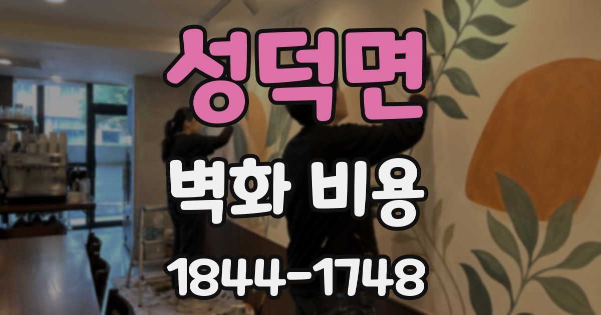 성덕면 벽화 비용