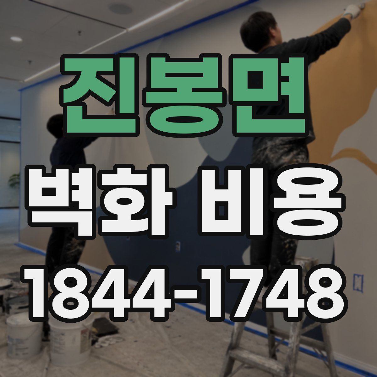 진봉면 벽화 비용
