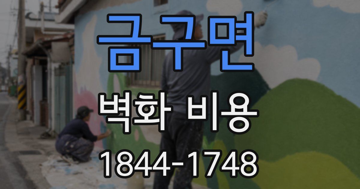 금구면 벽화 비용