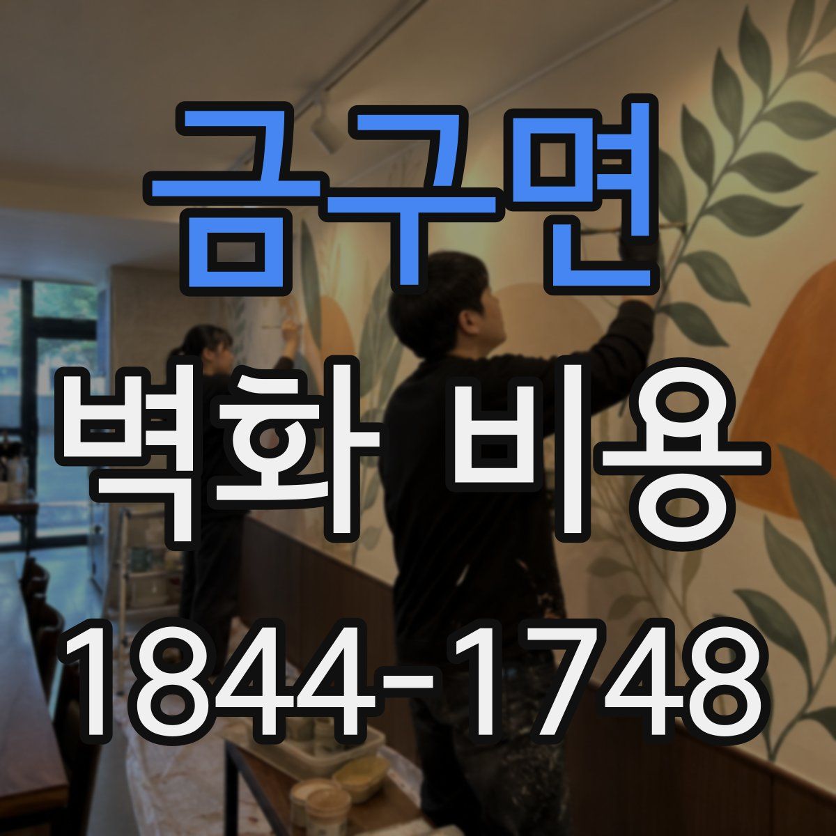 금구면 벽화 비용