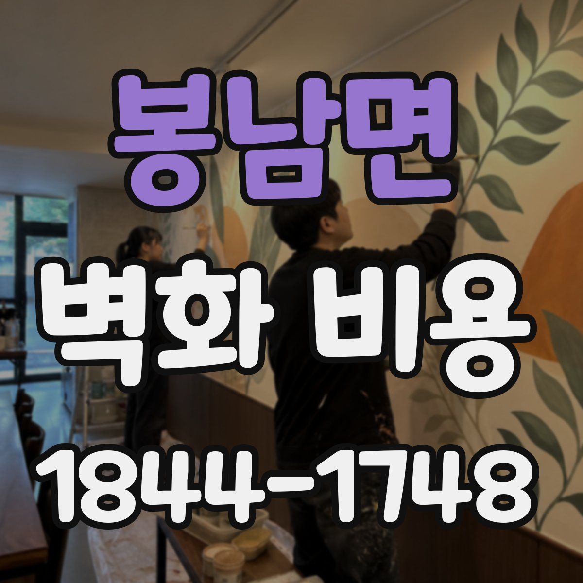 봉남면 벽화 비용