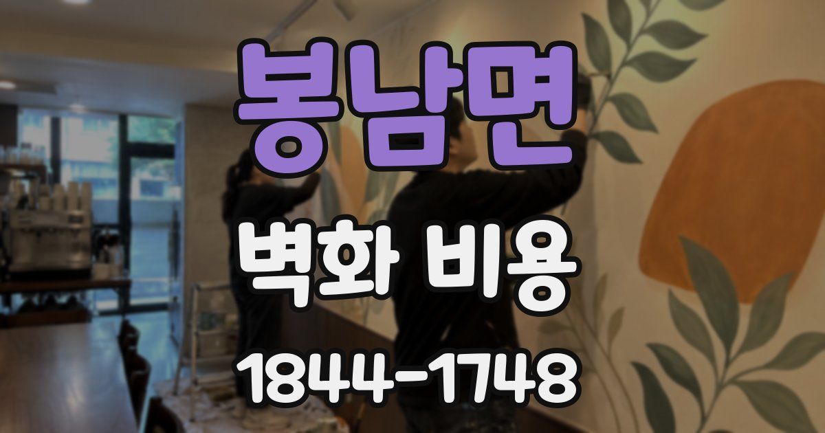 봉남면 벽화 비용