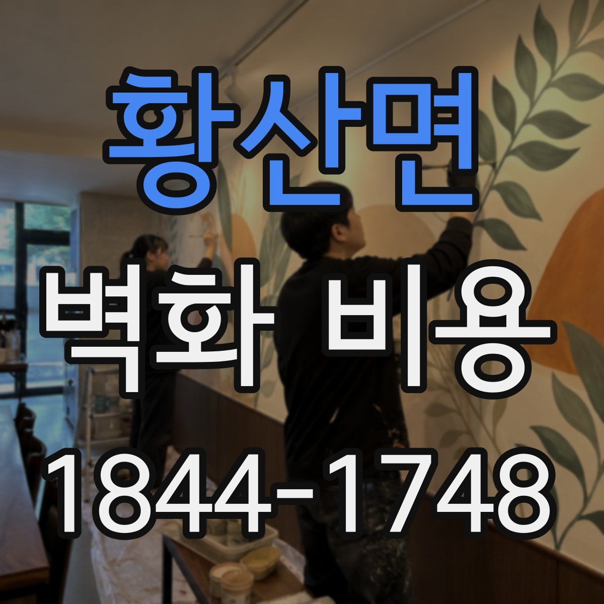 황산면 벽화 비용