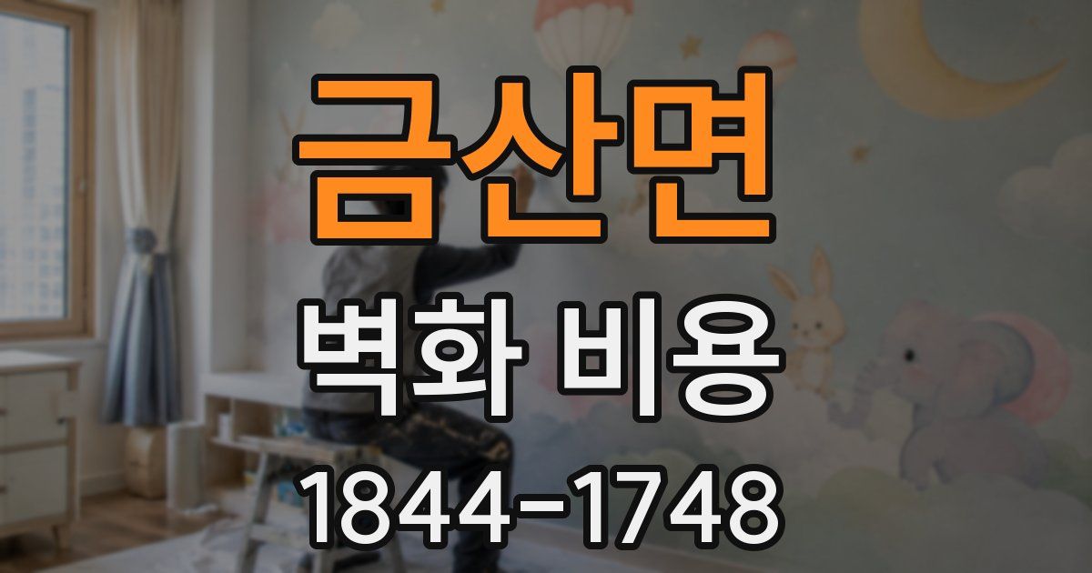 금산면 벽화 비용