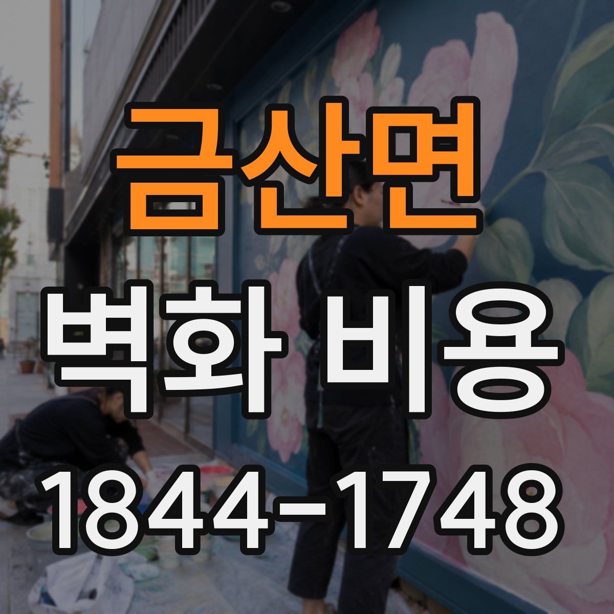 금산면 벽화 비용