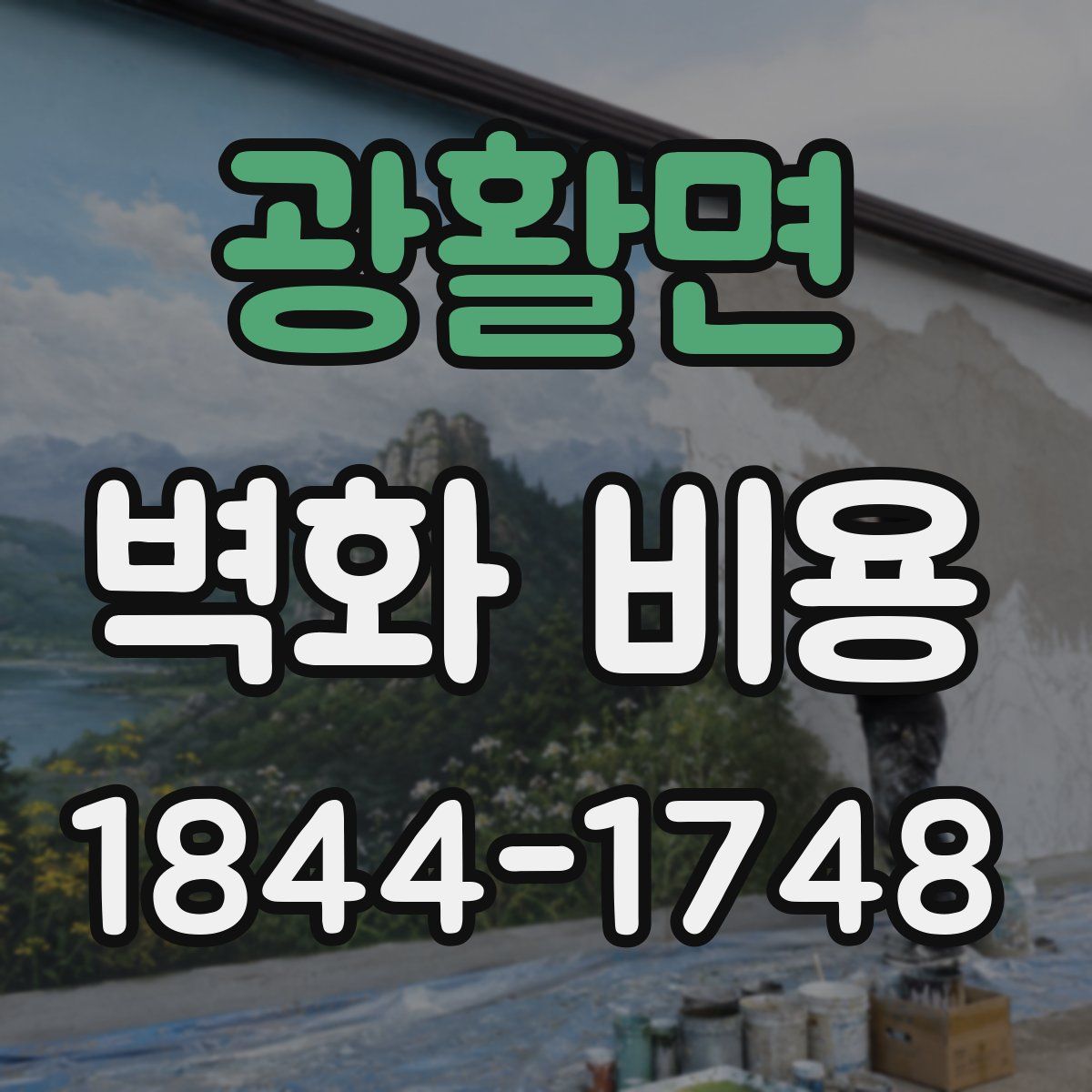 광활면 벽화 비용