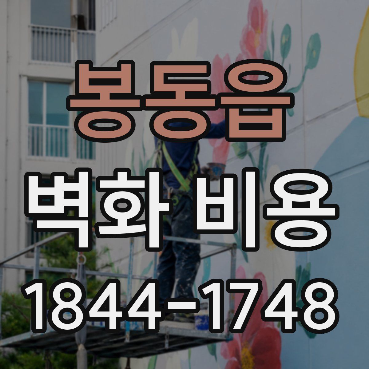 봉동읍 벽화 비용