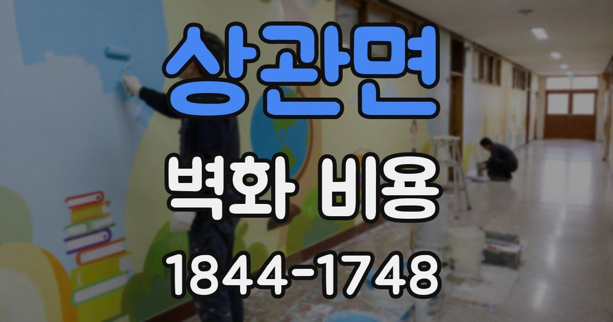 상관면 벽화 비용