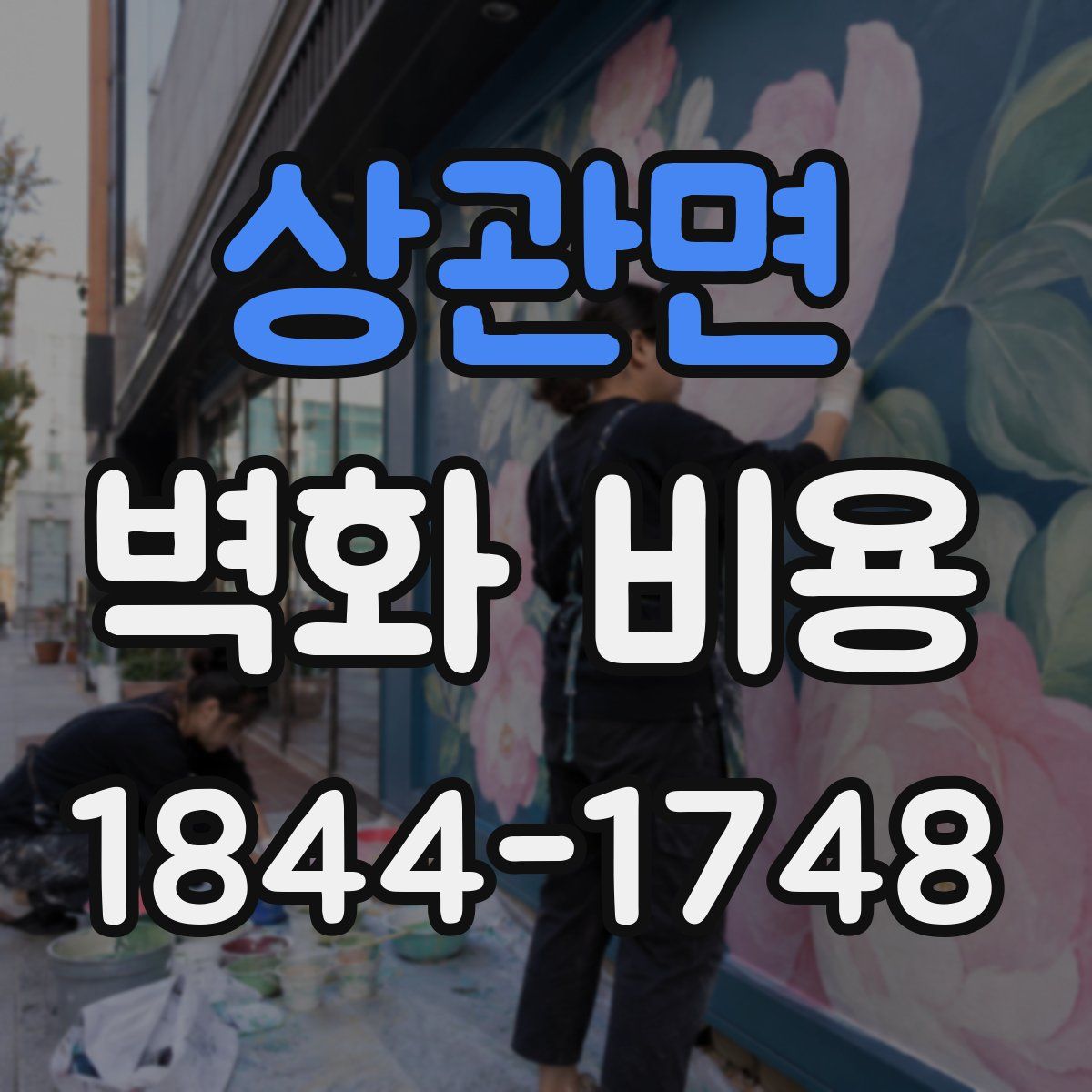 상관면 벽화 비용