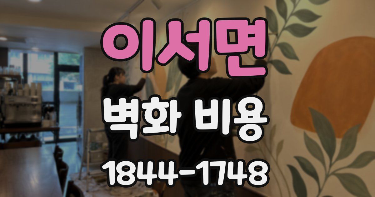 이서면 벽화 비용