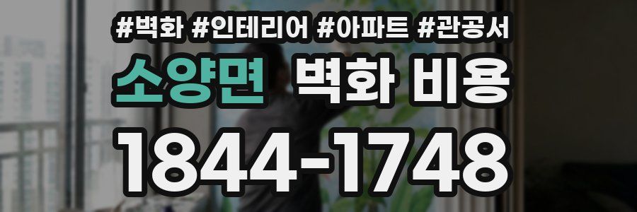 소양면 벽화 비용