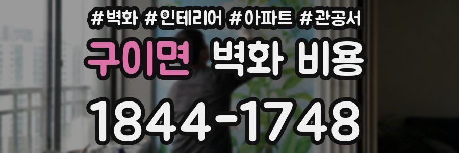 구이면 벽화 비용