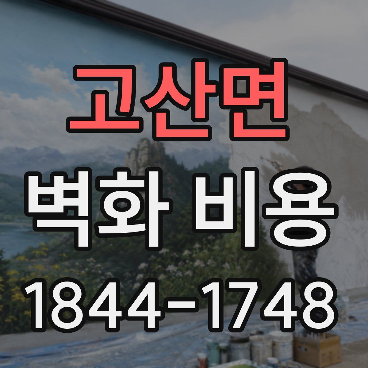 고산면 벽화 비용