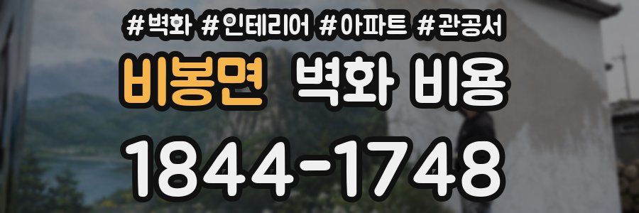 비봉면 벽화 비용