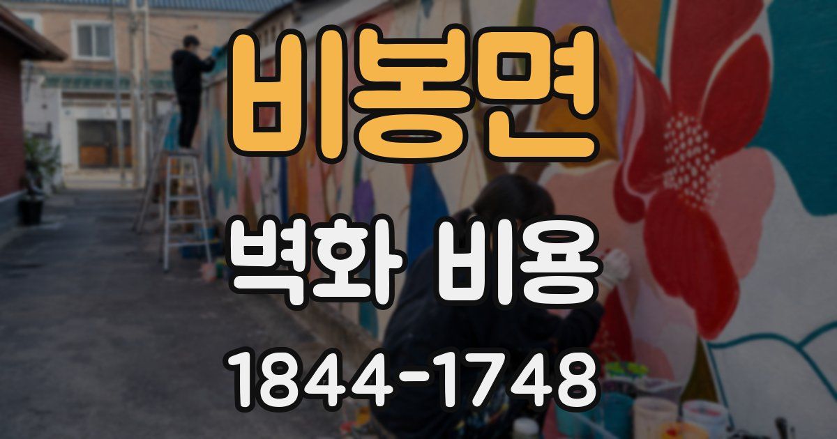 비봉면 벽화 비용