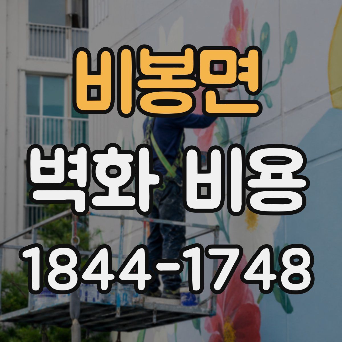 비봉면 벽화 비용