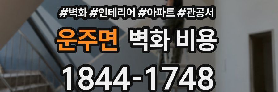 운주면 벽화 비용
