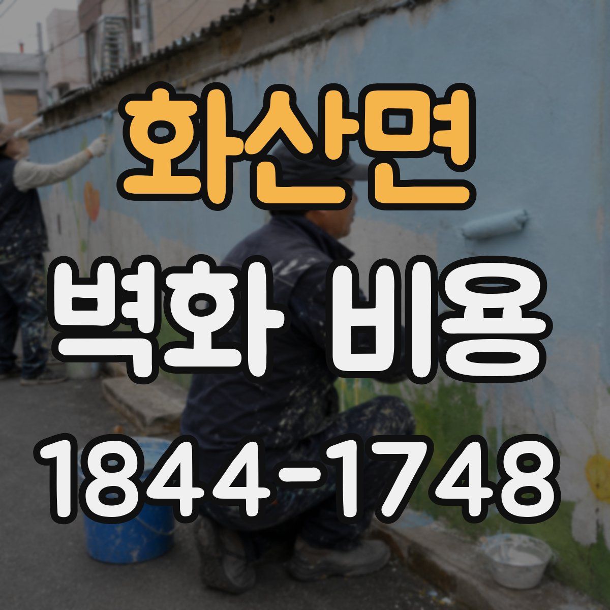 화산면 벽화 비용