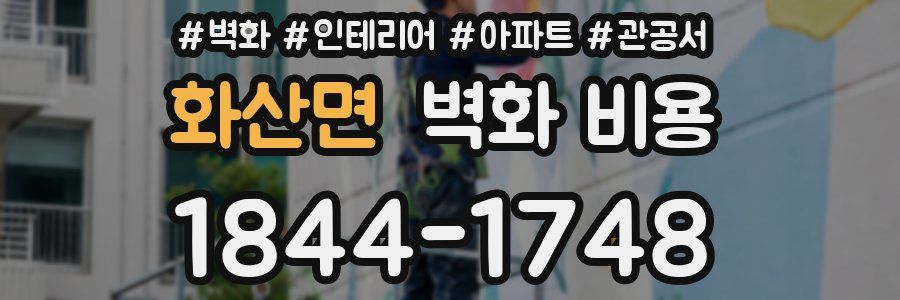 화산면 벽화 비용