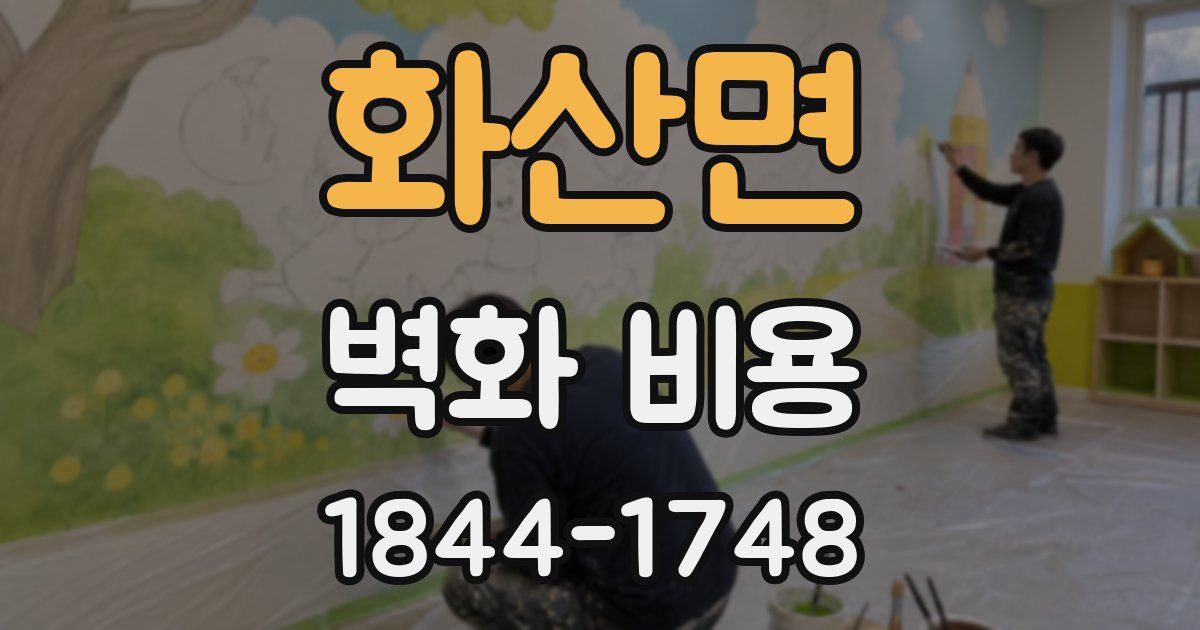 화산면 벽화 비용