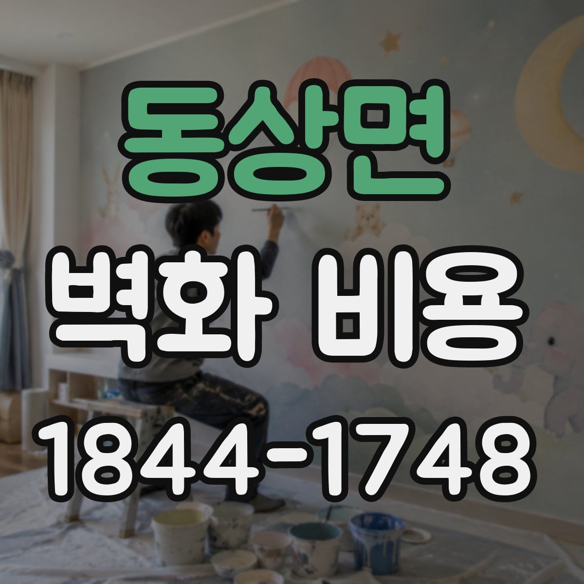 동상면 벽화 비용