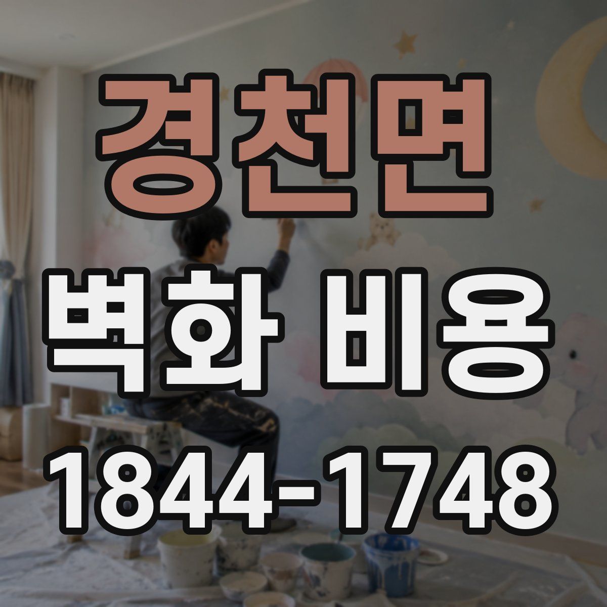 경천면 벽화 비용