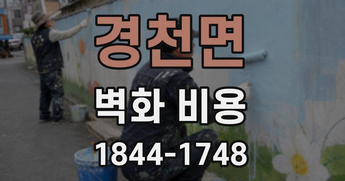 경천면 벽화 비용