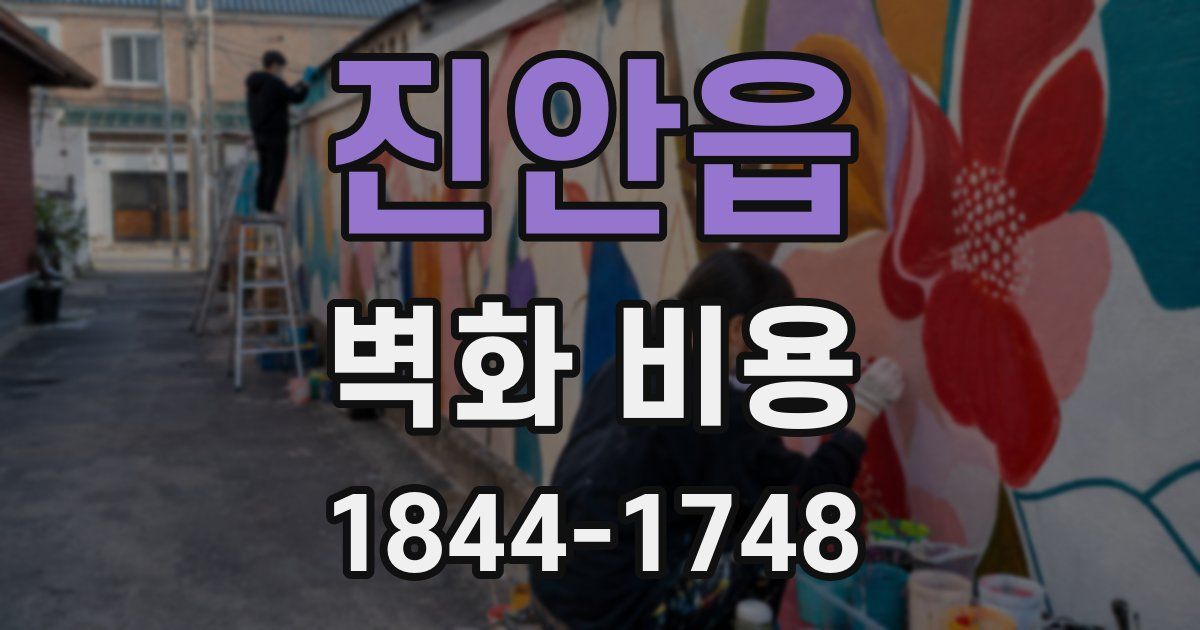 진안읍 벽화 비용