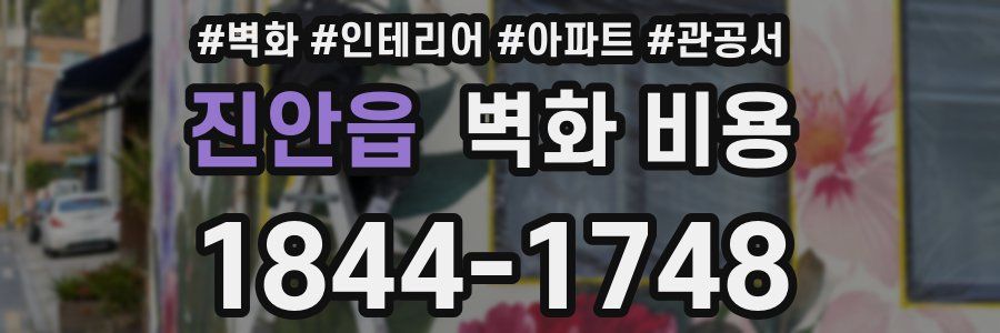 진안읍 벽화 비용