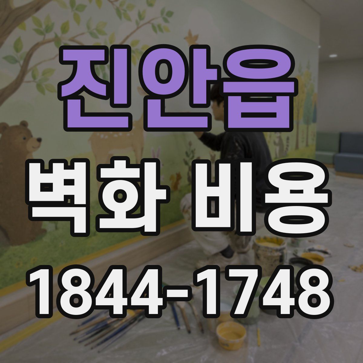 진안읍 벽화 비용