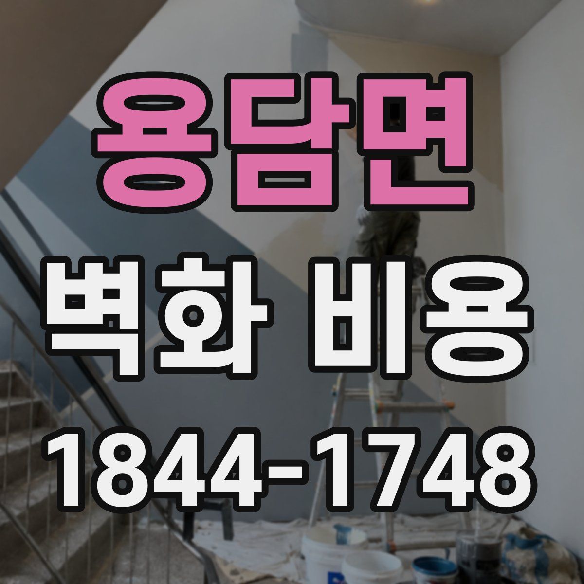 용담면 벽화 비용