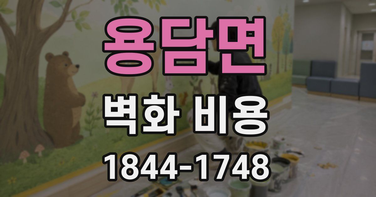 용담면 벽화 비용