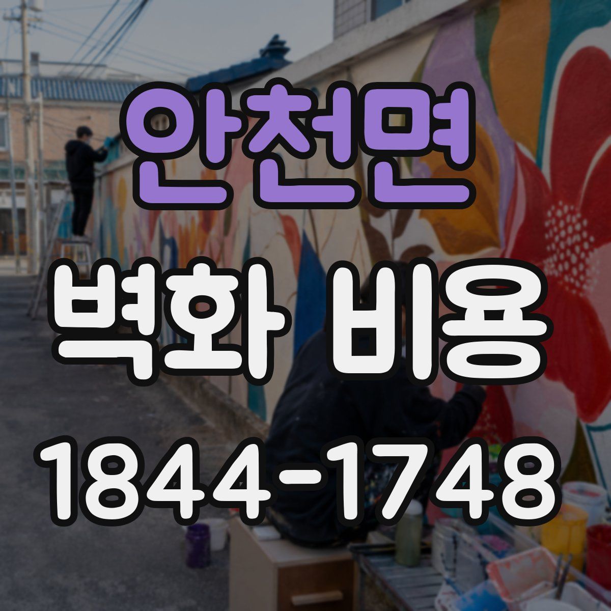 안천면 벽화 비용