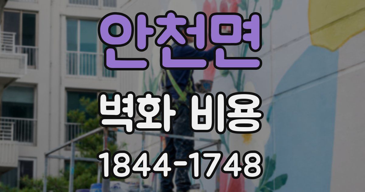 안천면 벽화 비용
