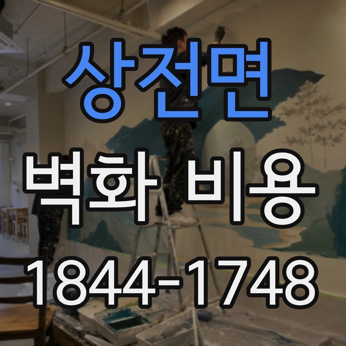 상전면 벽화 비용