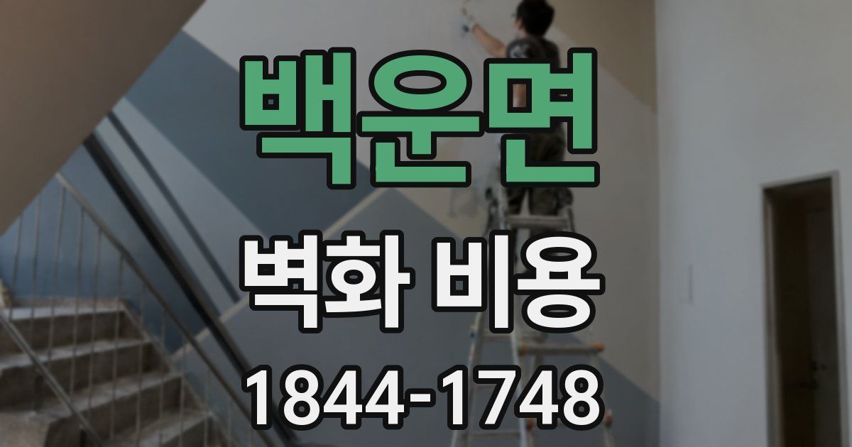 백운면 벽화 비용