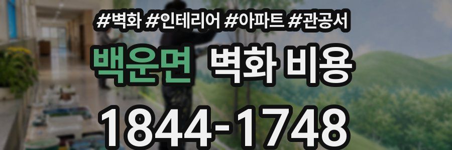 백운면 벽화 비용