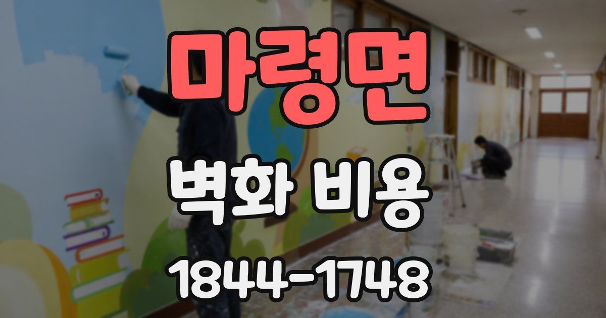마령면 벽화 비용
