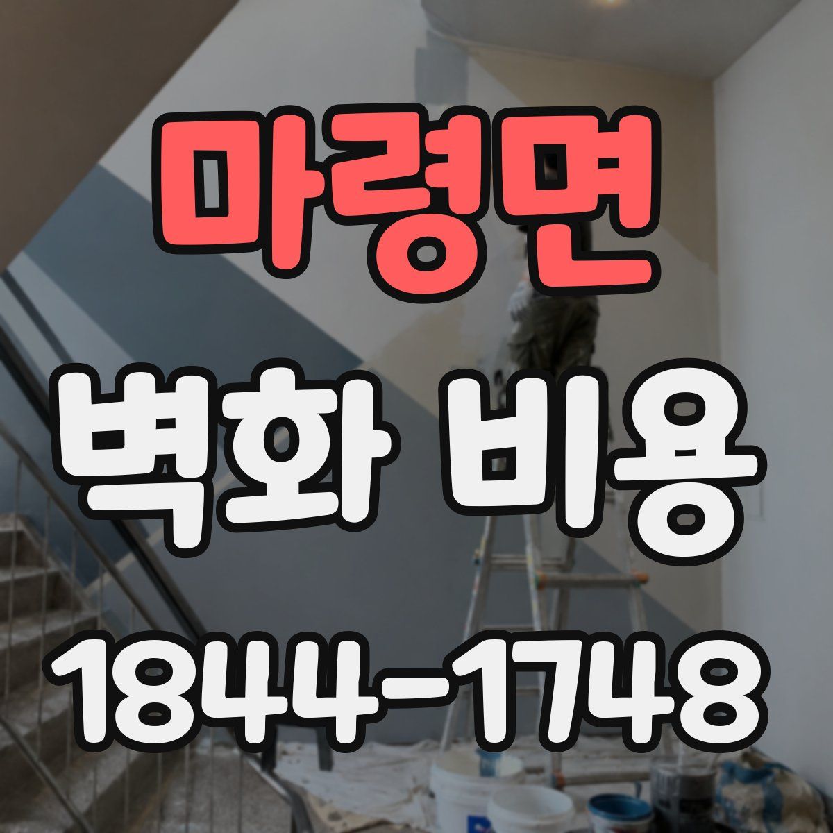 마령면 벽화 비용