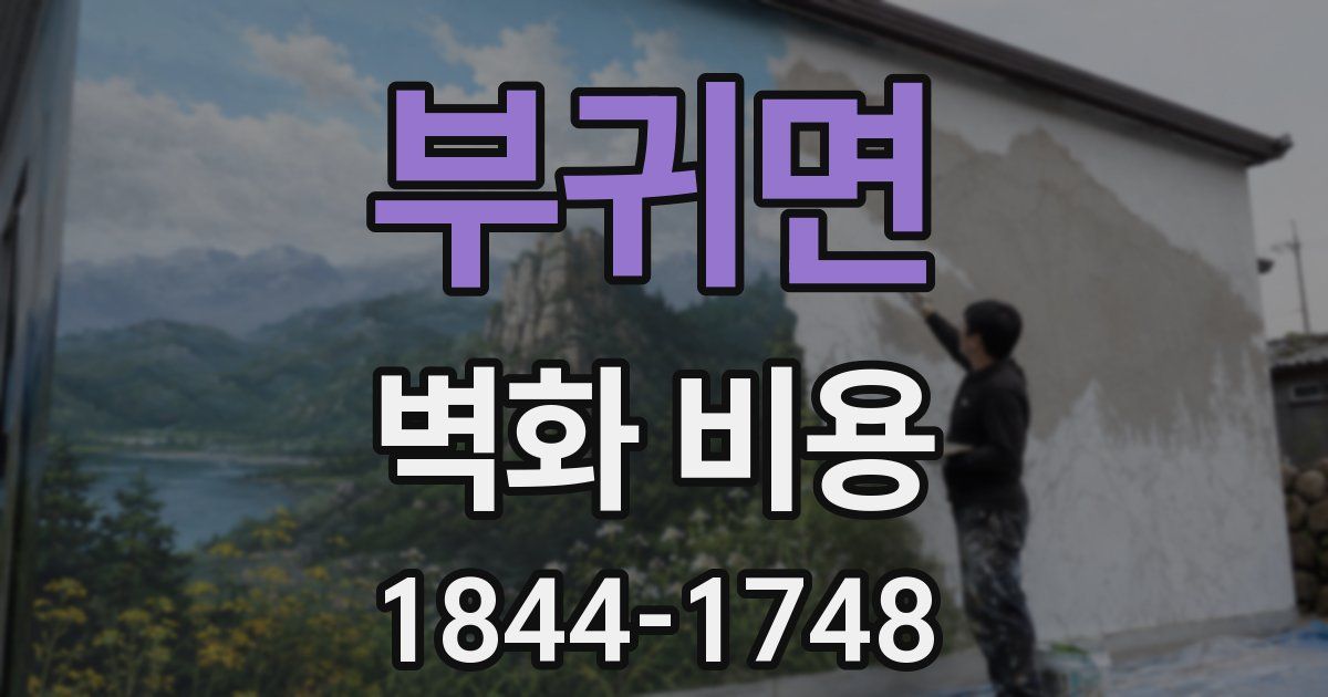 부귀면 벽화 비용