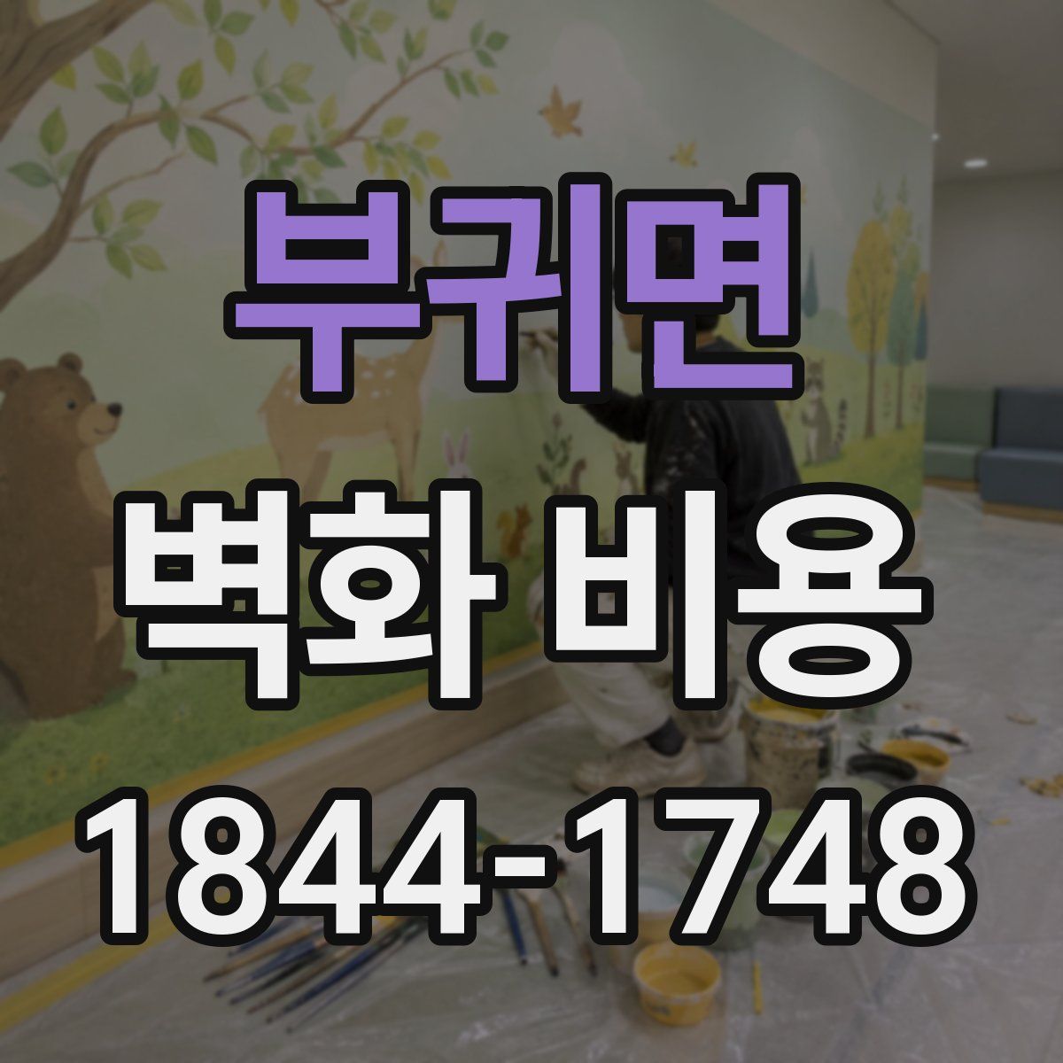 부귀면 벽화 비용